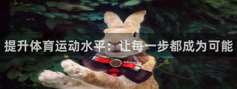 ug环球官网注册：提升体育运动水平：让每一步都成为可能