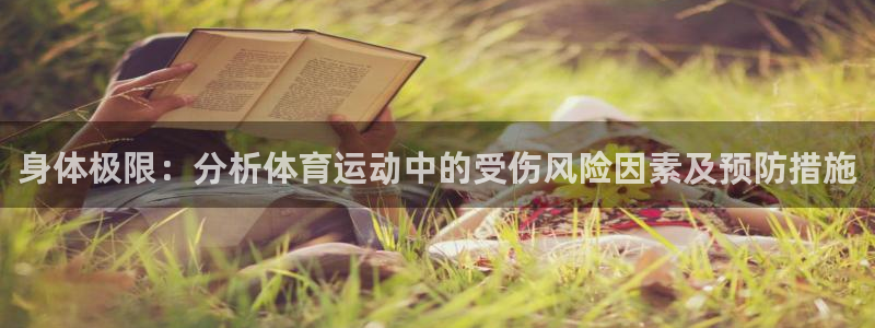 ug环球官网登录入口：身体极限：分析体育运动中的受伤风险因素及预防措施