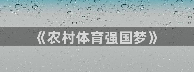 ug环球官网登录入口：《农村体育强国梦》