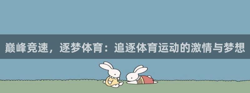 ug环球官网注册：巅峰竞速，逐梦体育：追逐体育运动的激情与梦想